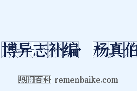 博异志补编·杨真伯是什么意思的图片